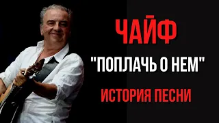 ИСТОРИЯ ПЕСНИ. ЧАЙФ. "Поплачь о нем"