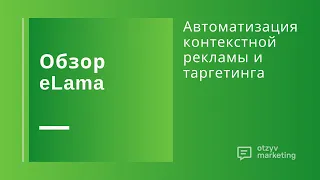 Обзор eLama.ru: как сделать эффективнее рекламу в Яндекс.Директе и Google Ads