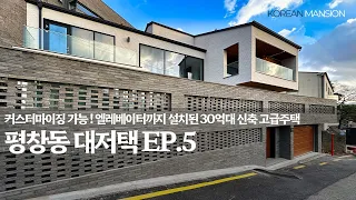 《평창동 대저택 EP5》 실내 엘레베이터, 최고의 북한산뷰, 커스터마이징 가능, 30억대 유일한 신축 고급주택 서울시 종로구 단독주택 매매 korean mansion seoul