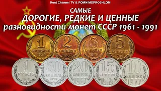 САМЫЕ ДОРОГИЕ, РЕДКИЕ И ЦЕННЫЕ РАЗНОВИДНОСТИ МОНЕТ СССР 1961-1991.