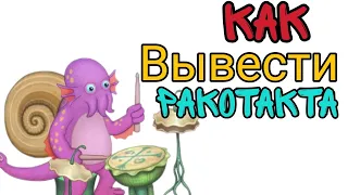 Как вывести ракотакта с первого раза