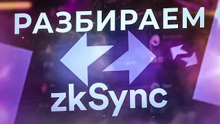 Обзор zkSync: что это такое, как работает и будет ли дроп?