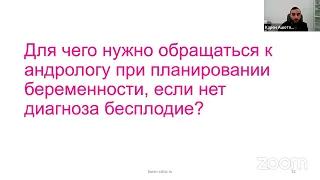 Вебинар "Командная работа репродуктолога, андролога и эндокринолога при планировании беременности"