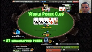 World Poker Club | Holdem 200-400м