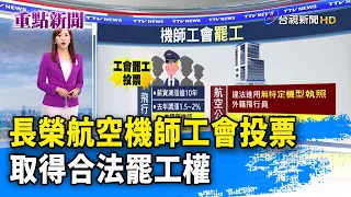 長榮航空機師工會投票 取得合法罷工權【重點新聞】-20240122