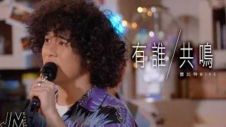 J Music ｜高音質享受｜曾比特《 有誰共鳴 》 再現張國榮經典｜曾比特｜有誰共鳴｜張國榮｜高音質｜純享