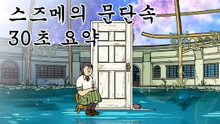 [짧툰] 스즈메의 문단속 30초 요약