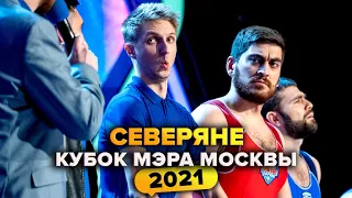 КВН. Северяне. Кубок мэра Москвы 2021