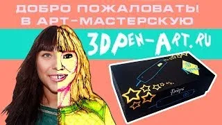 Приветствуем Вас - 3DPen-Art.ru