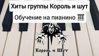 Как играть песни(Лесник,Кукла колдуна,Дурак и молния,Ром группы Король и шут на пианино 🎹 Обучение