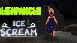 ВЕРНУЛСЯ!!! Выбираюсь из гаража в Ice Scream 2!!!