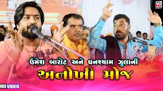 Umesh Barot_Ganshyam Zula II ઉમેશ બારોટ અને ઘનશ્યામ ઝુલાની અનોખી મોજ || Mv Studio Bidada