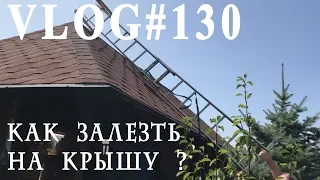 Влог#130. Как залезть на крышу? Своими руками лестница на крыше