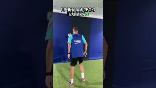 Прокачай свою технику ⚽️ КАК У НЕЙМАРА🙀 #футбол