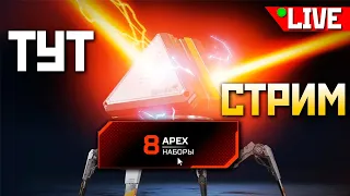 🟥!ФЕРМА БЕСПЛАТНЫЕ КОНТЕЙНЕРЫ в ИГРЕ под !imba ENERGY - qadRaT Apex Legends Стрим