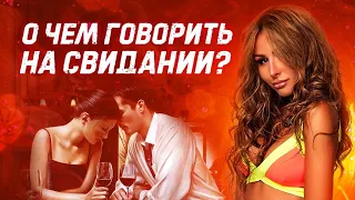 О ЧЕМ ПОГОВОРИТЬ С ДЕВУШКОЙ? | ТЕМА ДЛЯ ОБЩЕНИЯ | О ЧЕМ ГОВОРИТЬ НА СВИДАНИИ