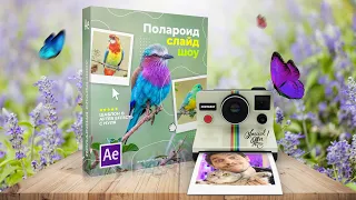 Полароид слайд-шоу в After Effects с нуля | Polaroid Slideshow