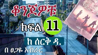 New Ethiopian | ቆንጆዎቹ | Konjowochu  |  ክፍል አስራ አንድ | Part 11