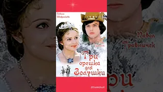 Либуше Шафранкова. "Три орешка для Золушки"