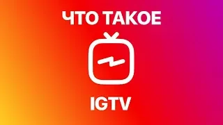 Что такое IGTV в Instagram и как загружать в него видео? Загружаем видео в Инстаграм до 10 минут