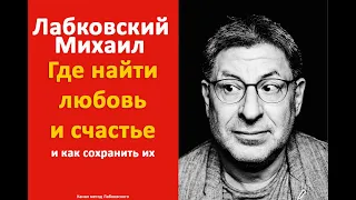 Михаил Лабковский - Где найти любовь и счастье и как их сохранить. Mikhail Labkovsky #Лабковский