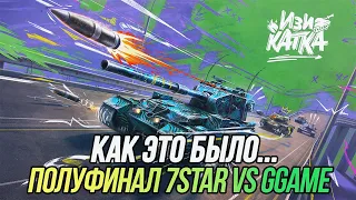 «Изи катка» от лица команды 7STAR | 7STAR vs [GGAME] | Очень нервный полуфинал! | 18+