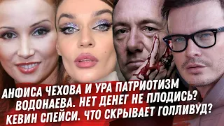 ОТВЕЧАЮ ЗА ЕВРОВИДЕНИЕ. АНФИСА ЧЕХОВА И УРА ПАТРИОТИЗМ. ВОДОНАЕВА И БЮДЖЕТ. КЕВИН СПЕЙСИ ВОЗВРАЩЕНИЕ