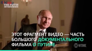 Путин показал "фейковое" видео Оливер Стоуну