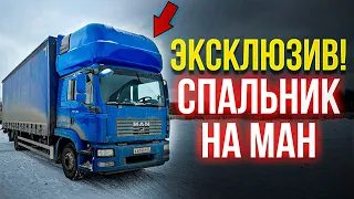 Эксклюзив! Спальник на МАН дубль кабина!