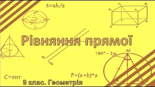 №6. Рівняння прямої (9 клас. Геометрія)