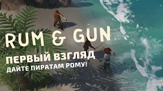 RUM & GUN | ПЕРВЫЙ ВЗГЛЯД | Максимильяно - пират алкоголик