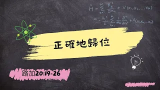 2024.04.27 每日活水 -路加福音20：19-26 正確的歸位