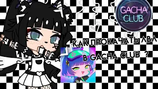 😇 || Как прокачать лвл в Gacha Club? || 🥳 Чит. Закреп. комм. 😸