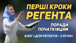 Блог "Для регентів - з нуля". З чого почати? Мої перші поради. Випуск 1