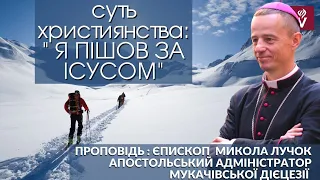 Суть християнства: "Я пішов за Ісусом" ! Проповідь: єпископ Микола Петро Лучок