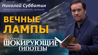 Вечные лампы. Древние забытые технологии. Фильм Николая Субботина. [СШГ, 15.06.2020]