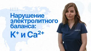 Нарушение электролитного баланса калия и кальция