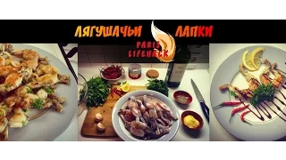 Лягушачьи лапки. Выпуск#2