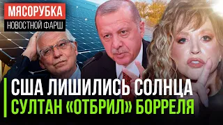 Пугачёву вышибли из Израиля || США остались без солнечных батарей || Турция «отбрила» Борреля