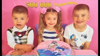 500 000 подписчиков на канале Kids Dominika Show  подарок Ринат сам приготовил торт