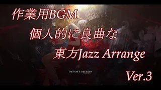 「作業用BGM」個人的に良曲な東方Jazz arrange~Ver.3(Touhou Jazz Arrange)