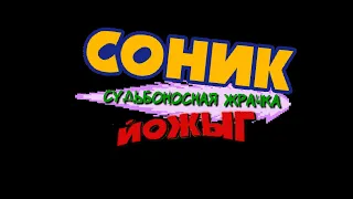 Соник ЙОЖЫГ - Судьбоносная Жрачка (Юбилейный спецэпизод)