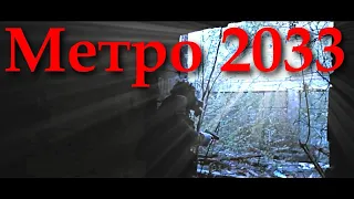 Метро 2033 (2018) Фильм - все части