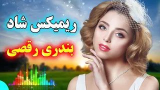 ریمیکس توپ بندری از بهترین اجراهای عروسی 💖 Persian Music