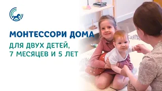 Монтессори дома для двух детей: 7 месяцев и 5 лет