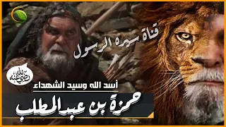 صياد الأسود حمزة بن عبدالمطلب أسد الله وسيد الشهداء! روائع قصص الصحابة للشيخ سعد العتيق