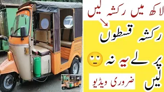 Auto Rickshaw On Installments | ایک لاکھ میں رکشہ لیں