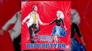 Перепетуля - группа Экспресс (Свадебные песни, Веселые песни)