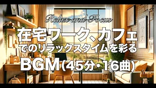 【リラックス】在宅ワーク・カフェ勉を彩るBGMコレクション【集中】