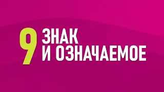 9. Знак и означаемое